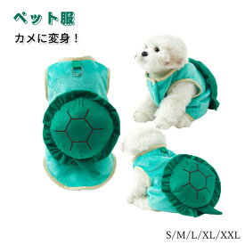 ハロウィン コスプレ 犬服 ペット服 亀に変身仮装 コスチューム 子猫から大型犬まで カメの甲羅 クッション 親子服 可愛い コスプレ 面白い いぬ 亀 小型犬 仮装 背もたれ 犬 ハロウィーン クリスマス パーティー 亀 着ぐるみ コスプレ 衣装 散歩 お出掛け ペット服