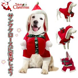 一部短納期 クリスマス 衣装 猫 犬 サンタクロース パーカー かわいい サンタクロースに変身 プレゼント ドッグウェア ペット用 クリスマスコスチューム フード付き コスプレ 着せやすい コスチューム 仮装 小型犬 変身 変装 可愛い オシャレ
