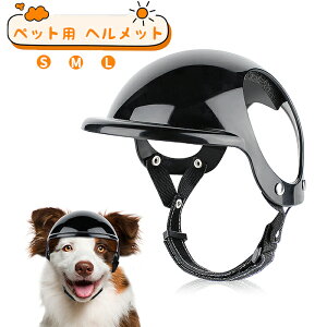 ペット用ヘルメット 犬用ヘルメット バイク 小型犬 自転車 ヘルメット 帽子 犬用 猫用 安全帽 ペットの衝突防止帽子 犬ヘルメット 猫用ヘルメット 調節可能 着脱簡単 屋外 ミニヘルメット