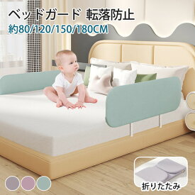 ベッドガード 転落防止 ベッドガード クッション サイドガード ハイタイプ ベビーサークル 高さ 40cm ベッドフェンス ベッドガード 折りたたみ 寝返り 80/120/150/180cm ベッド柵 高密度スポンジ 落下防止 布団ズレ防止 手すり