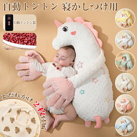 快眠 自動トントン 寝かしつけ用 赤ちゃん 自動睡眠サポート クッション 吐き戻し防止 寝返り防止 寝かしつけ お母さんの手触りを真似 ベビー 枕 ベビーまくら 寝かしつけ 睡眠 出産祝い 安眠 ぐっすり眠る 寝ぐずり 新生児 幼児 おしゃれ