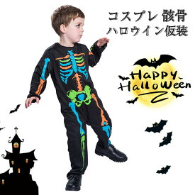 ハロウィン 衣装 子供 骸骨 ハロウィン コスプレ衣装 仮装 子供 デビル ハロウィン仮装 キッズ 骸骨 お化け 怖い ホラー コスチューム 骨 仮装 男の子 女の子 コスチューム スケルトン 骸骨 パーティー イベント 学園祭 演出服 全身