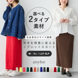 選べる2タイプ素材リブニットタイトスカート 低身長ドライタッチ ウォームタッチ anyfee エニフィー 大きいサイズ プラスサイズ レディース M L LL 3L 4L 5L ぽっちゃり ゆったり 体型カバー春 夏 秋 冬