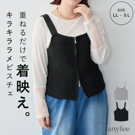 【マラソン SALE クーポン配布中 送料無料 2/11 9:59迄】フロントWジップラメニットビスチェ anyfee エニフィー 大きいサイズ プラスサイズ レディース LL 3L 4L 5L ぽっちゃり ゆったり 体型カバー