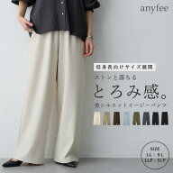 【スーパーSALE ラストスパート 30％OFFクーポン 9/11 9:59迄】とろみツイルイージーパンツ 低身長 anyfe…