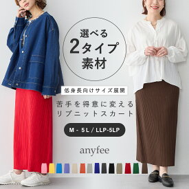 選べる2タイプ素材リブニットタイトスカート 低身長ドライタッチ ウォームタッチ anyfee エニフィー 大きいサイズ プラスサイズ レディース M L LL 3L 4L 5L ぽっちゃり ゆったり 体型カバーマシンウォッシャブル 洗濯可能