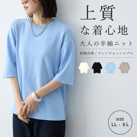 ドライタッチ半袖ニット 洗濯可能 接触冷感 マシンウォッシャブル anyfee エニフィー 大きいサイズ プラスサイズ ぽっちゃり ゆったり 体型カバーチュニック 冷感