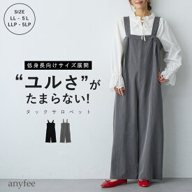 【スーパーセール 30％OFFクーポン 送料無料 ポイント5倍 3/11 9:59迄】タック入りワイドサロペット 低身長向けサイズ 接触冷感 ストレッチあり anyfee エニフィー 大きいサイズ プラスサイズ レディース LL 3L 4L 5L ぽっちゃり ゆったり 体型カバー