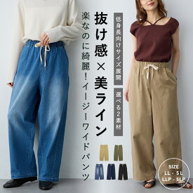 選べる2素材 チノ デニム ウエスト紐イージーワイドパンツ 低身長 anyfee エニフィー 大きいサイズ プラスサイズ レディース LL 3L 4L 5L ぽっちゃり ゆったり 体型カバー