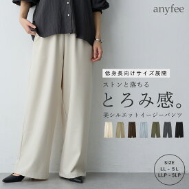 【スーパーセール 30％OFFクーポン 送料無料 ポイント5倍 3/11 9:59迄】とろみツイルイージーパンツ 低身長 anyfee エニフィー 大きいサイズ プラスサイズ レディース LL 3L 4L 5L ぽっちゃり ゆったり 体型カバー