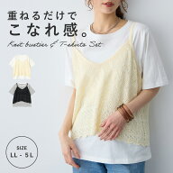 クロシェ風ニットビスチェ&Tシャツセット anyfee エニフィー リネンライクシリーズ 大きいサイズ プラス…