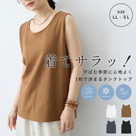 着てサラ滑らかポンチ素材タンクトップ 接触冷感 吸水速乾 anyfee エニフィー 大きいサイズ プラスサイズ レディース LL 3L 4L 5L ぽっちゃり ゆったり 体型カバー