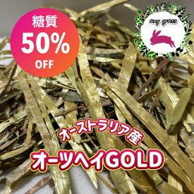 【any grass】 オーストラリア産 オーツヘイ Gold 1kg~15Kg 牧草