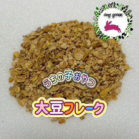【any grass】 うちの子おやつ 大豆フレーク 150g~500g ふりかけ おやつ