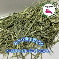 【any grass】R7年 カナダ産 チモシー 1番刈り オーロラヘイスーパープレミアム 800g ~ 10Kg 牧草 デハイ