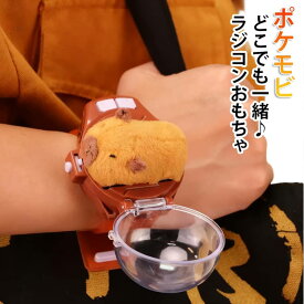 どこでも一緒 ぬいぐるみ ポケモビ ラジコン うごくミニとも コントローラー 知育玩具 かわいい おもちゃ 幼児 カピバラ お散歩 ポケモビ 動く 腕時計 室内遊び 操作簡単 うさぎ 動物 フィギュア 充電式 男の子 女の子 誕生日