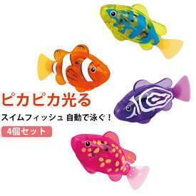 動く 4点セット 5歳 お風呂 さかな おふろのおもちゃ スイムフィッシュ 魚 おもちゃ 自動 ライト 光る 発光 ピカピカ しっぽ 泳ぐ 子供 水遊び キッズ 保育園 3歳 4歳 楽しい こども 幼稚園 バースデー 誕生日 クリスマス プレゼント 入園祝い