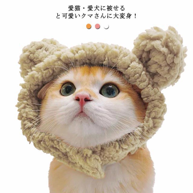 楽天市場】猫 帽子 クマ耳 ペット用帽子 犬用 小型犬 帽子 キャット