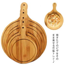 トレイ 木製 竹製 ピザ トレー ピザトレイ 丸型 円形 ピザボード ピザ用トレー サービングボード ピザピール 取っ手付き まな板 カッティングボード 竹製プレート ウッドプレート オードブラル おしゃれ 自宅用 業務用 来客用 キッチン用品