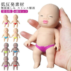 低反発 赤ちゃんスクイーズ 玩具 子供 可愛い ストレス解消 握るとぐにゃ 子供 おもちゃ 柔らかい かわいい 人形 マインドリリース グッズ 面白い 暇つぶし 無毒 洗える 発散 プレゼント 誕