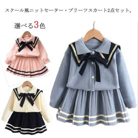 ニット セットアップ 女の子 キッズ ニットセーター カーディガン プリーツスカート 上下セット 綿 スクール 制服 2も服 子供服 JK制服 通学 通園 フォーマル 春 秋 冬 送料無料