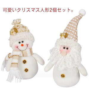 クリスマス 2個セット 人形 クリスマスツリー飾り 飾り 店舗 玄関 部屋装飾 サンタクロース サンタ かわいい 手作り おしゃれ ぬいぐるみ 置物 クリスマス 窓口 贈り物 Christmas ギフト プレゼ