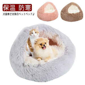 寒さ対策 ペットベッド 冬用 犬用 ペットハウス ペットソファ 猫用 防寒 寝袋 ふわふわ 洗える ドーム型 かわいい もこもこ 猫ベッド 犬ベッド 保温 滑り止め 小型犬 ペットクッション 可愛