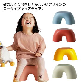 スツール オットマン 椅子 子供用 ベビーチェア ローチェア 虹形 キッズチェア ロータイプ 足置き 子供椅子 イス 低い いす ダイニング 食事 学習チェア 座りやすい 滑り止め インテリア 半円 ミニ