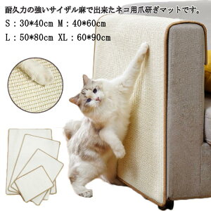 爪とぎ 猫 爪とぎマット ペット ソファーカバー ソファー 壁 ペット用品 高品質 麻マット つめとぎ ストレス解消 ソファーカバー ソファーマット 猫用 運動不足改善 爪研ぎマット 猫爪研ぎ