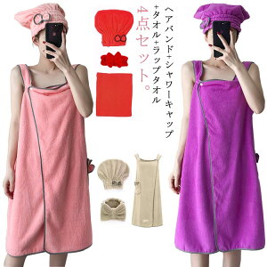 ラップタオル レディース スカートタオル お風呂 ヘッドバンド 大人用 軽量 ボタン付き 蝶結び バスタオル 巻きタオル タオルドレス 4点セット バスローブ 無地 おしゃれ プール ジム エス