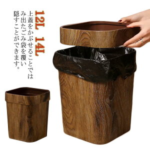 室内 ゴミ箱 リビングルーム ごみ箱 木目調 ダストボックス 四角 ごみ袋が見えない キッチン くずかご くず入れ 小型 インテリア雑貨 トイレ ごみばこ 洗面所用 大容量 12L 14L シンプル 角型