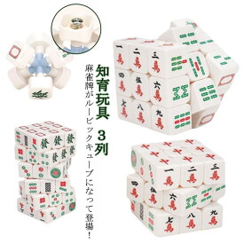 キューブ ルービック ゲーム 認知症 デザイン スピードキューブ ルービックキューブ 3×3 キューブ 脳トレ パズル 知能 育脳 回転 子供 パズルゲーム 知育玩具 立体パズル おもちゃ 子供 麻雀牌