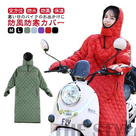 通勤 バイク用レッグカバー バイク オートバイ専用 防寒 レッグカバー 全身カバー 汎用 防寒カバー 中綿 防風 撥水 スクーター専用 保温 レディース メンズ シートカバー ロングコート 手袋付き ポケット付き プロテクター レッグウォーマー 通学 キルティング