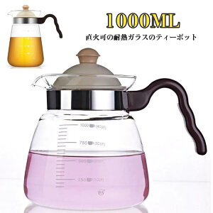 ティーポット 1000ml 麦茶ポット ティーポット ガラス ガラスケトル ピッチャー 耐熱ガラスポット 直火電気ケトル対応 ホウケイ酸ガラス 透明 直火 ガラス製 紅茶 お茶 耐熱ガラス 急須 おし