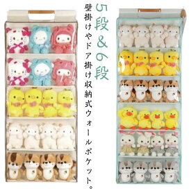 6段 ウォールポケット ぬいぐるみウォールポケット ぬいぐるみ 収納ボックス 吊り下げ 壁掛け コレクションケース 5段 収納ケース コレクション 収納 ディスプレイ 透明 大容量 透明窓付き 見せる収納 中心可視 防塵 防水 バッグ収納