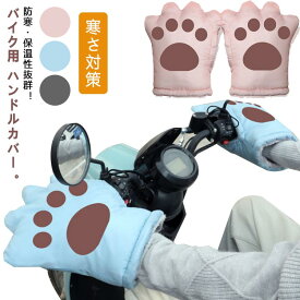 手袋 左右セット バイク用 撥水 ハンドルカバー 猫の手 裏起毛 裏ボア グローブ 防風 ハンドルカバー 防水 防寒手袋 ハンドルカバー 防寒 ハンドルウォーマー ミトン 保温性抜群 可愛い オシャレ 冬 通勤 通学 手保護 寒さ対策 メンズ レディース 防風