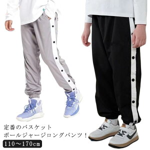 ジャージパンツ バスケパンツ サイドライン ジュニア 裾ボタン スナップボタン バスケットボールパンツ キッズ バスケットボール 練習用パンツ 長ズボン ロングパンツ ジャージ 下 男の子