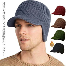 キャップ メンズ ニット帽 裏起毛 帽子 耳あて付 イヤーマフ 防寒 暖かい ニットキャップ 秋冬 裏ボア キャスケット つば広 あったか 保温 厚手 おしゃれ 防寒対策 寒さ対策 通勤 通学 アウトドア 登山 釣り テニス ゴルフ スポーツ キャンプ 敬老の日 ギフト プレゼント