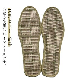 シューズ ビジネスシューズ 入れるだけ インソール 消臭 靴 い草 湿度調整 臭わない レディース メンズ 蒸れ対策 足の臭い対策 中敷き スニーカー 革靴 運動靴 安全靴 インソール 敷くだけ 自然 通気 湿気 汗 10足セット