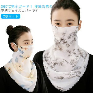 花柄 マスク レディース UV 2枚セット 冷感 フェイスカバー 息苦しくない スカーフ ネックガード フェイスガード uvカット メガネが曇らない uvマスク 2枚セット 耳かけ 通気性 防塵 防菌 洗え