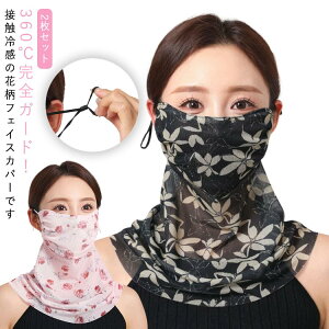 uvカット UV 防塵 フェイスカバー 花柄 マスク レディース フェイスマスク 耳かけ ネックガード 息苦しくない フェイスガード 2枚セット uvマスク スカーフ 呼吸しやすい 通気性 冷感 防菌 洗