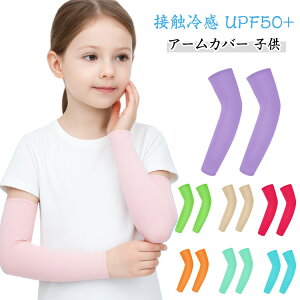 ゴルフ フリーサイズ 接触冷感 男女兼用 メガゴルフ 2組セット 吸汗速乾 UPF50+ 子供 uvカット 冷感 スポーツ ジュニア 2組セット アームカバー無地 UVカット日焼け 接触冷感 両腕 UPF50+ 運転用