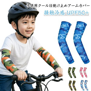 男女兼用 子供 2組セット チェック柄 迷彩柄 UPF50+ UPF50+ 冷感 アームカバー ジュニア メガゴルフ uvカット サイクリング用 スポーツ アームカバー 日焼け防止 接触冷感 UVカット日焼け 両腕 ゴ