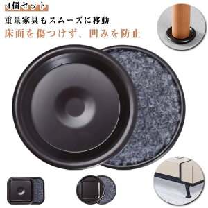 4個セット 床 キャスター対応 4個セット 移動パッド 丸形 へこみ防止 移動ツール 重量家具 家具スライダー 凹み防止 四角 傷防止 フローリング 畳 冷蔵庫 ベッド タンス ピアノ ソファー テー