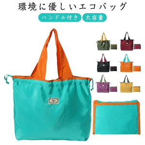 パッカブル仕様 コンパクト エコバッグ エコ トートバッグ バッグ たためる メンズ 折りたたみ バッグ おしゃれ レディース エコバッグ ユニセックス コンビニバッグ 軽量 携帯
