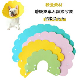 【2枚セット】犬用エリザベスカラー 介護用品 術後着術後ウェア 簡単装着 厚手EVA 傷舐めない 柔らかい 軽量ペットエリザベスカラー 手術 怪我 術後の傷口保護エリザベスカラー 首まり 【2枚セット】犬用エリザベスカラー XS S M