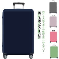 伸縮 ファスナー付 極厚 ラゲッジカバー おしゃれ 防水 キャリーケースカバー 無地 汚れ防止 洗濯可能 ス…