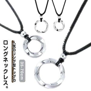 ロングネックレス ロング ツイストネックレス メンズ シルバー リングネックレス リングネックレス ネックレス シンプル リング ねじり ひねり 存在感 高級感 レディース