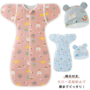 帽子付き モロー反射 春夏秋冬 新生児 ベビー 赤ちゃん 寝かしつけ 手が出せる おくるみ ベビー用品 出産祝い かわいい 通年 綿 おくるみ 夜泣き 男の子 女の子 ギフト プレゼント