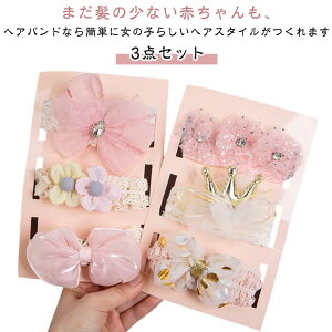 ヘアアクセサリー レース ターバン ヘアバンド ベビー 花 赤ちゃん 3点セット 女の子 リボン 髪飾り おしゃれ かわいい 3点セット お食い初め フォーマル 和装 お宮参り 結婚式 プレゼント